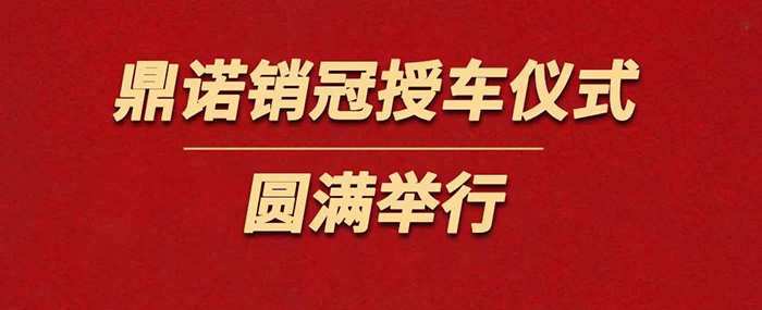 鼎諾物流裝備為銷冠獎勵價值36萬沃爾沃S90一輛。