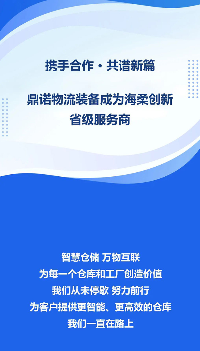 熱烈祝賀！鼎諾物流裝備與海柔創新達成戰略合作，成為省級服務商。共同為客戶提供箱式倉儲機器人立體庫場景方案！