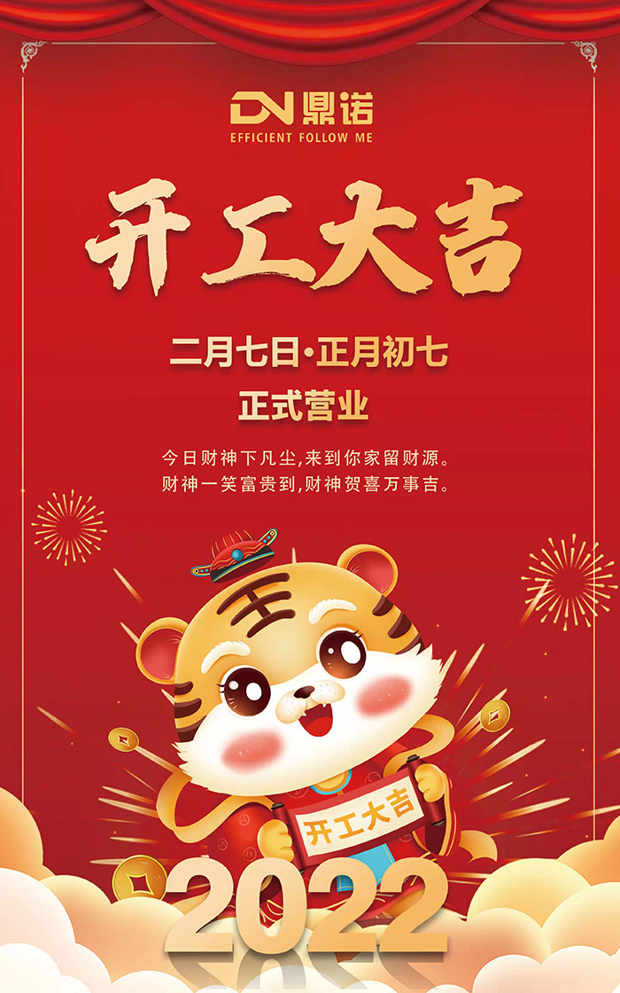 河南鼎諾2022元?dú)鉂M滿，一路向前，開(kāi)工大吉
